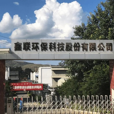 鑫聯(lián)環(huán)?？萍脊煞萦邢薰?/>
                                    </a>
                                    <p class=