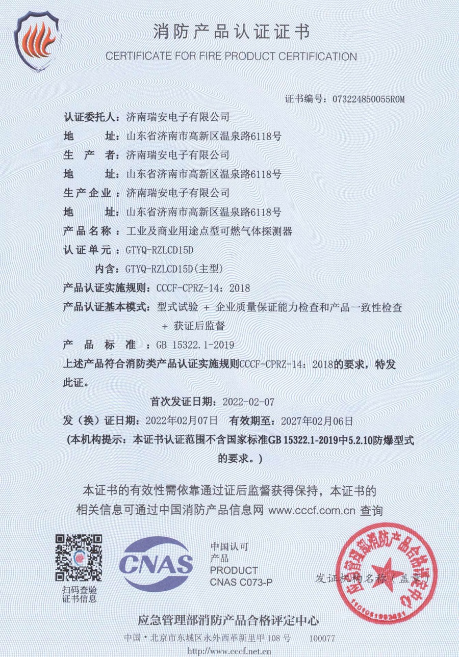 GTYQ-RZLCD15D消防產(chǎn)品認證證書(shū).jpg